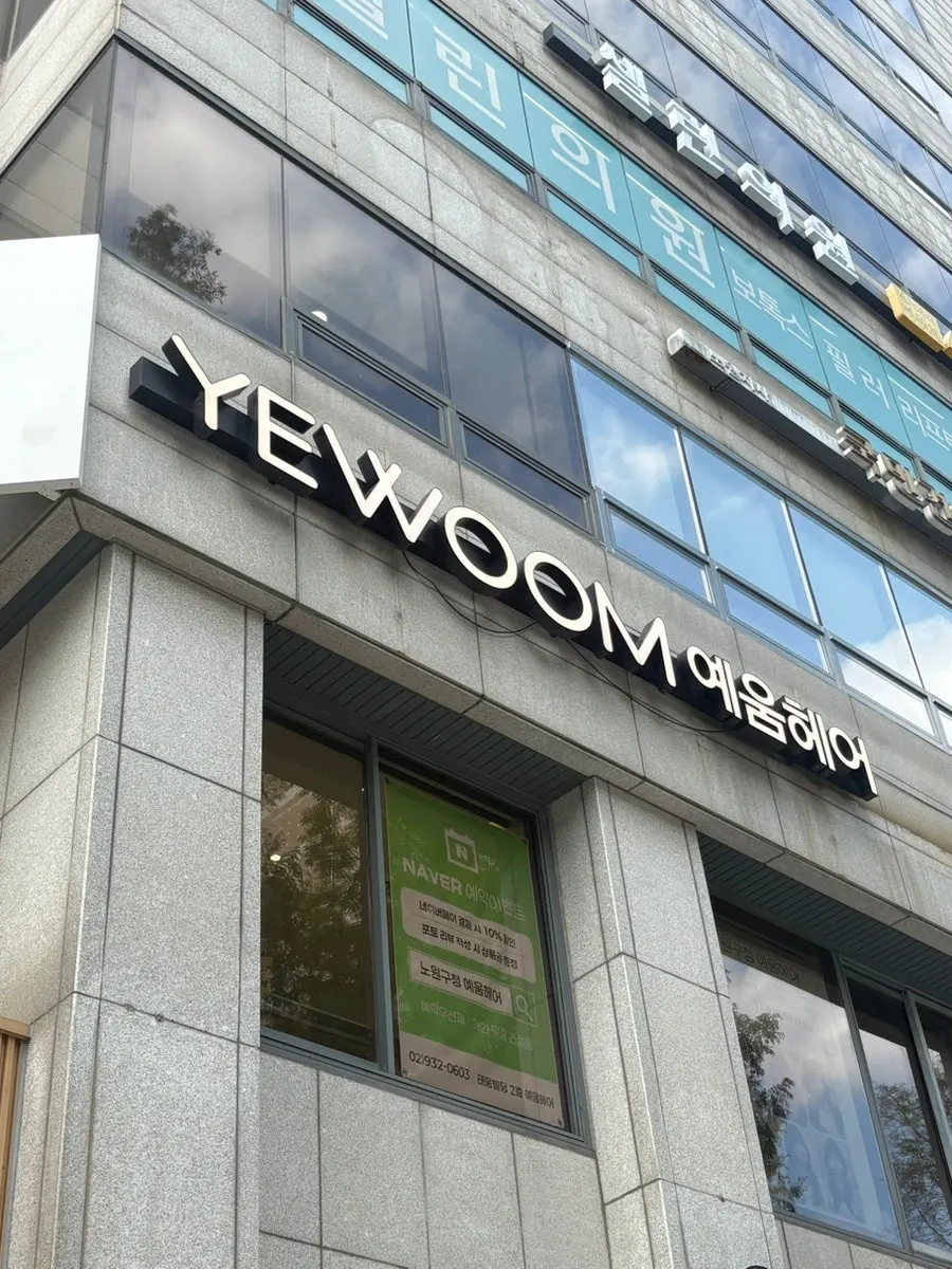 Exterior of the building housing Yeum Hair Nowon District Office branch