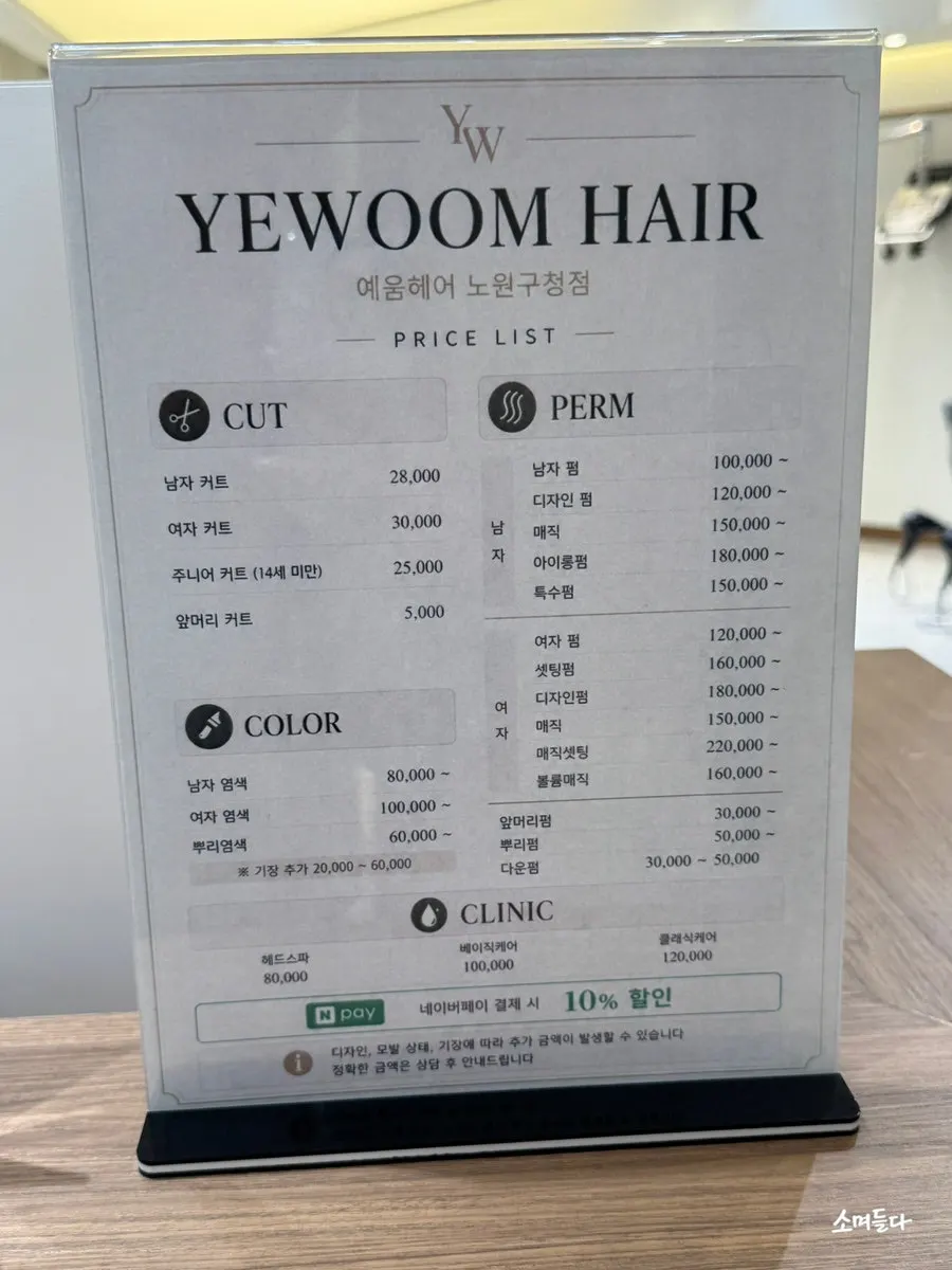 Service price list at Yeum Hair Nowon District Office