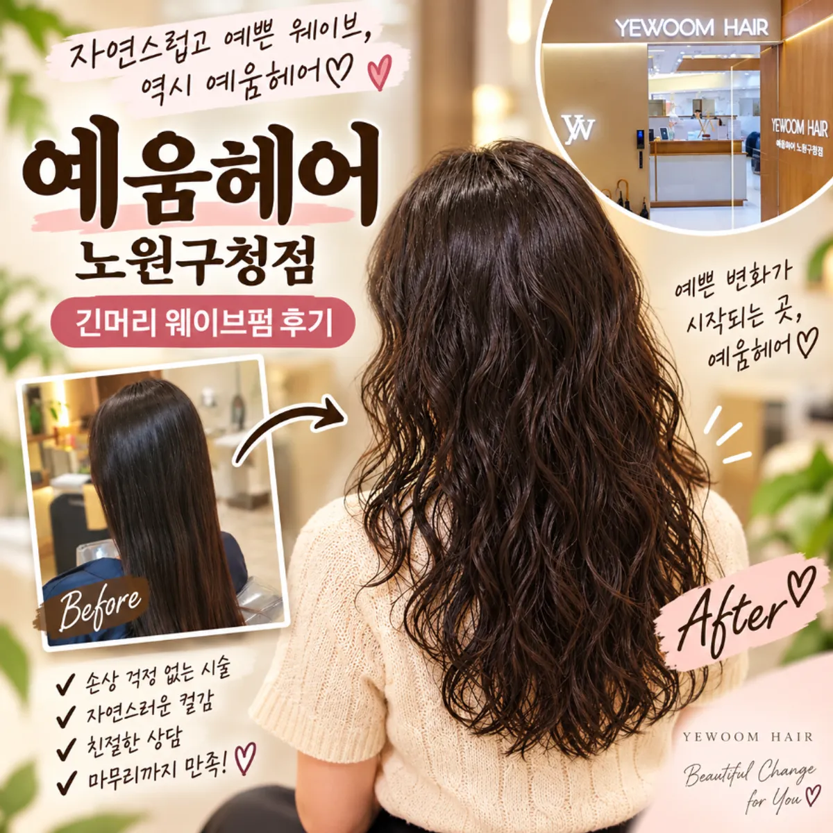Featured image of a long-hair wave perm at Yeum Hair, a Nowon hair salon