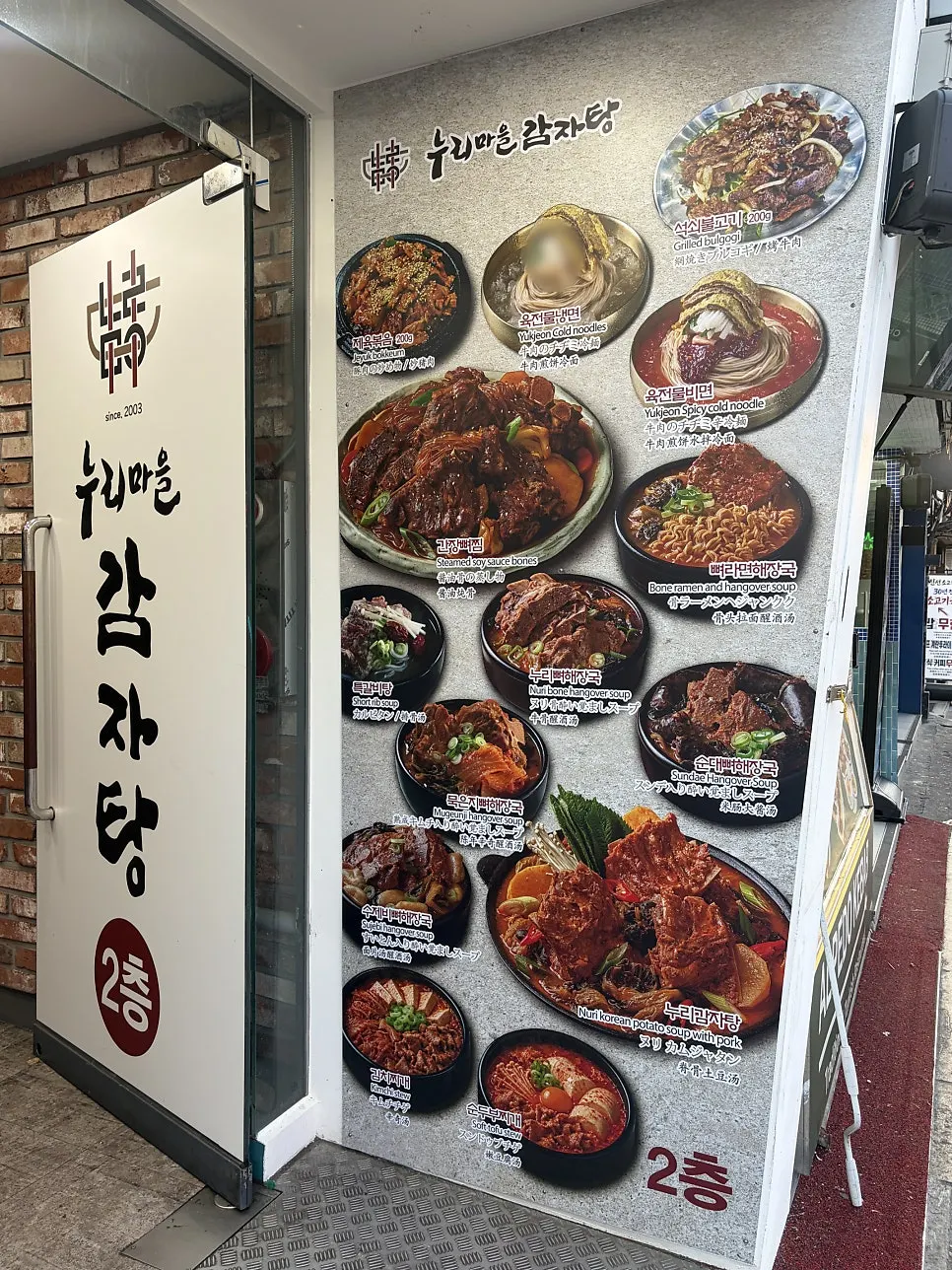 Nuri Maeul Gamjatang sign on the 2nd floor of the Itaewon-ro building
