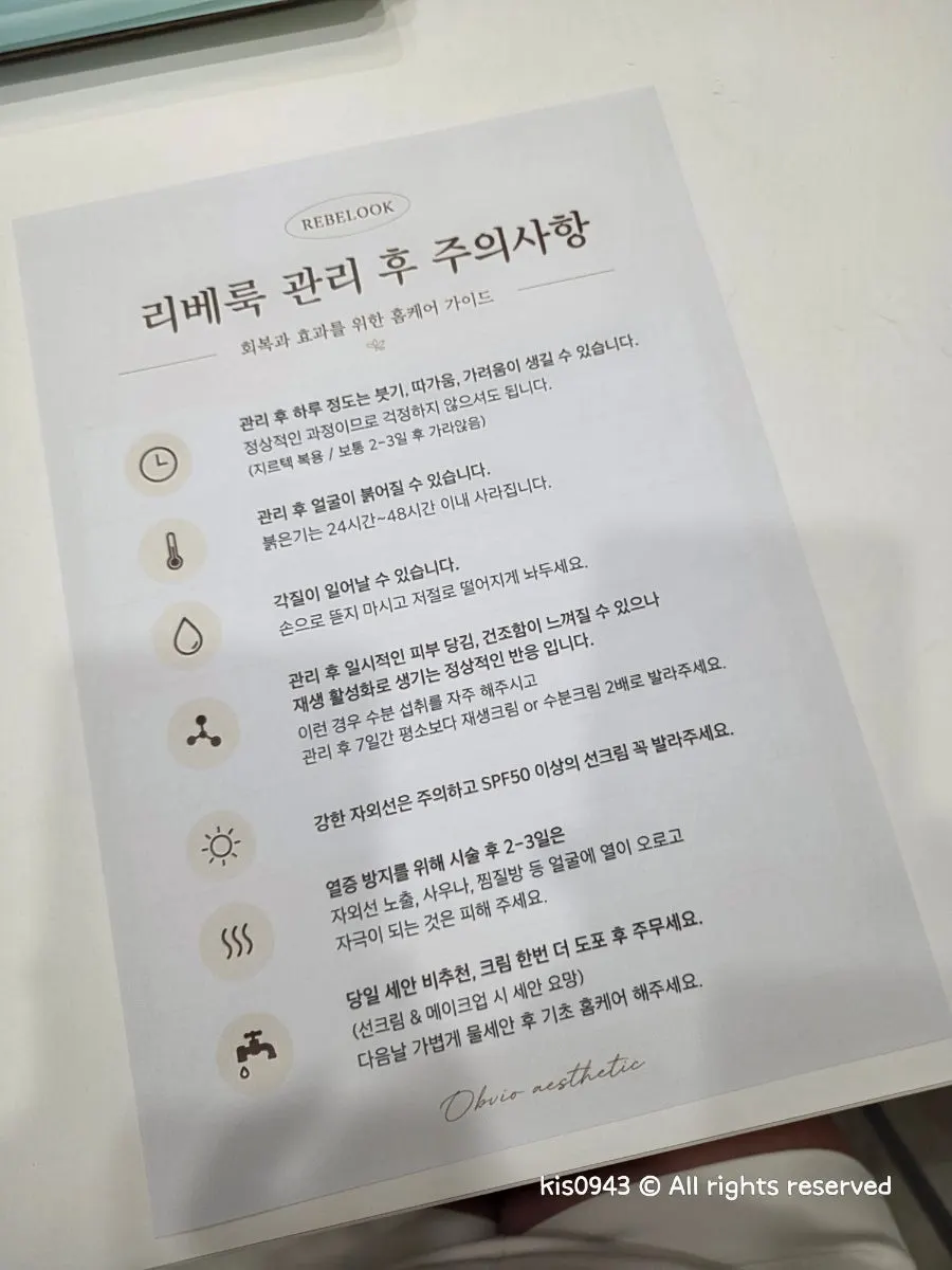 관리 후 홈케어 주의사항 안내문
