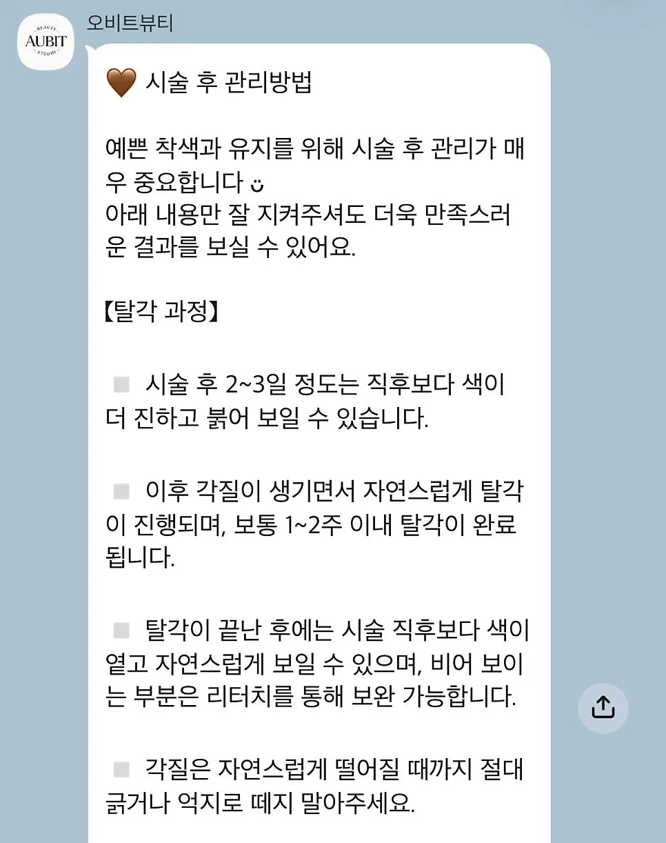 카카오톡으로 받은 시술 후 관리 안내
