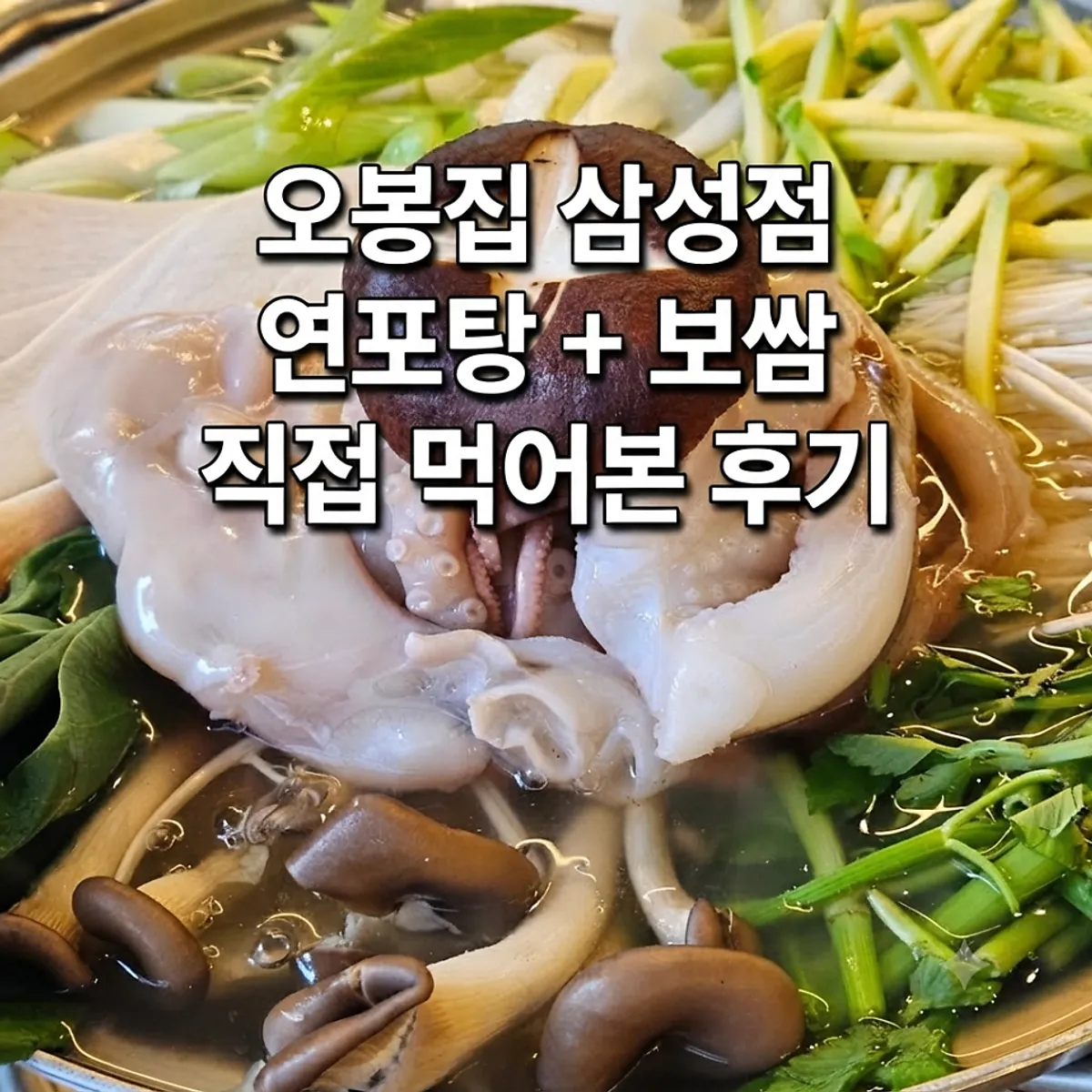 오봉집 삼성점 매생이 연포탕과 보쌈 한 상