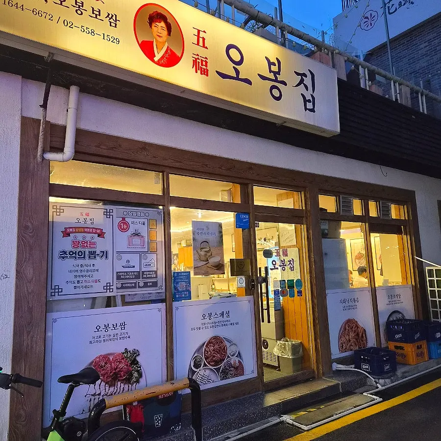 오봉집 삼성점 입구와 메뉴 안내