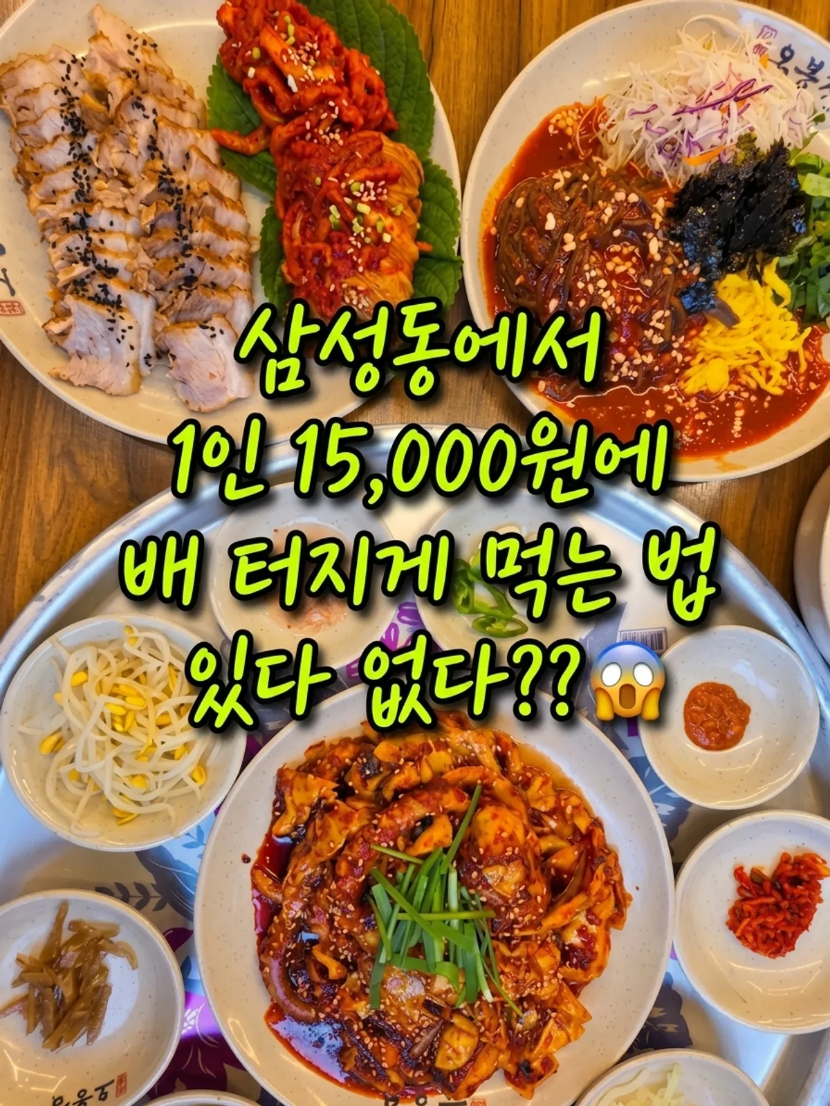 Full table spread of the Obong Special at Obongjip Samseong Branch