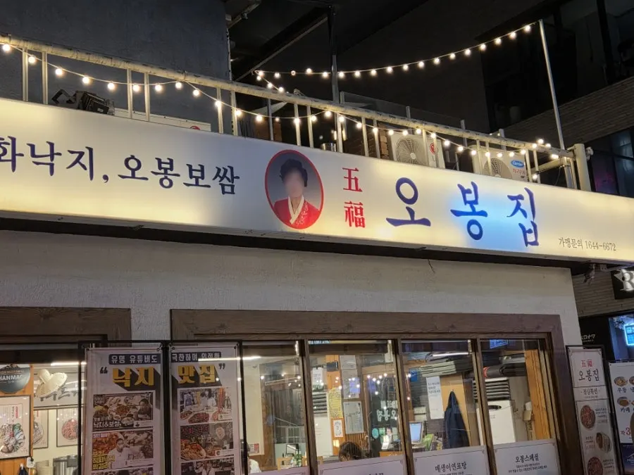 Exterior of Obongjip Samseong Branch near Samseong Jungang Station