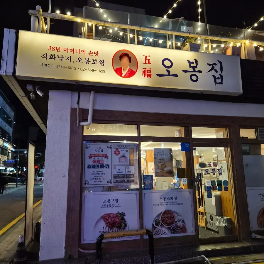 Closing shot of Obongjip Samseong Branch