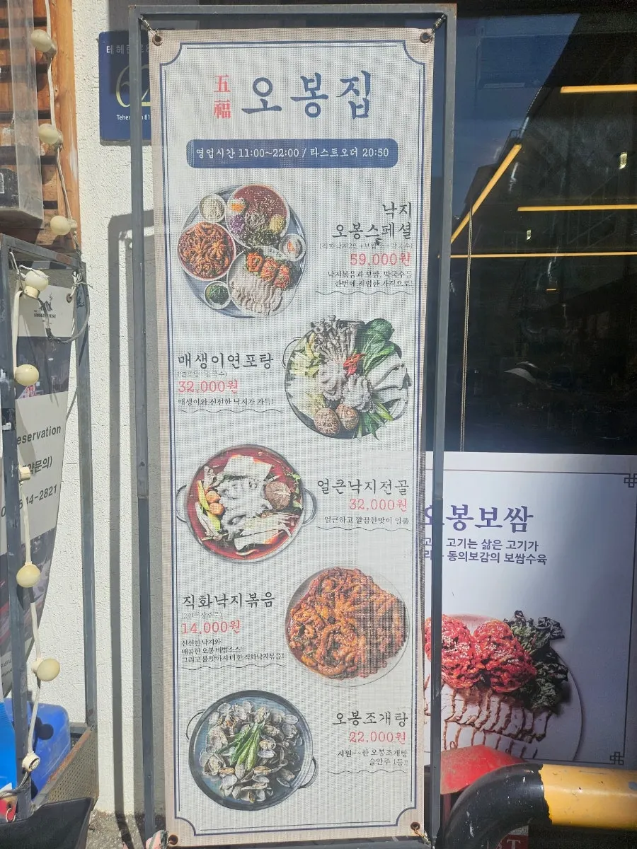 오봉집 삼성점 입구 앞 안내물