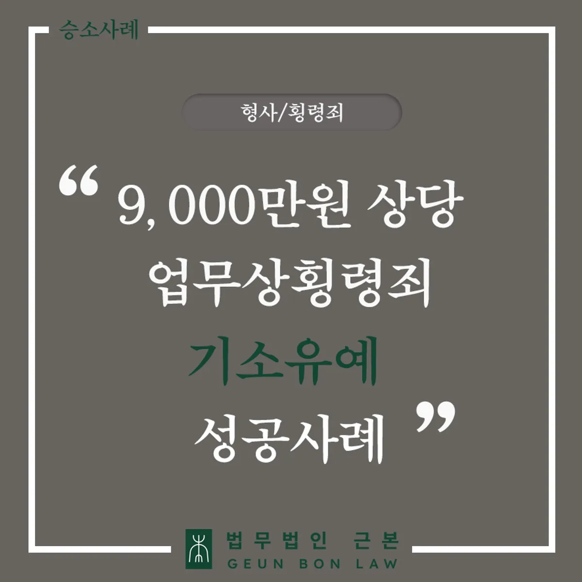 업무상횡령죄 기소유예 사례 대표 안내 이미지