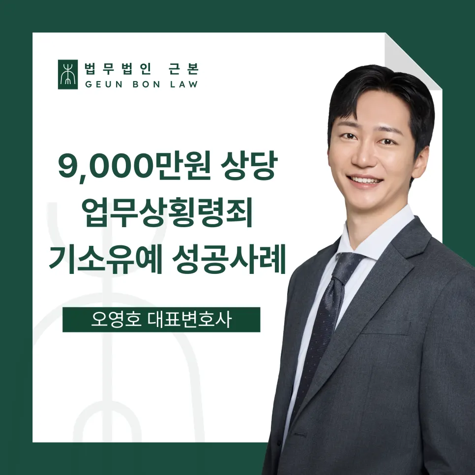 업무상횡령죄 성립 요건 안내 이미지