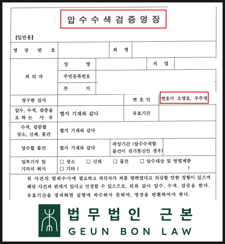횡령 사건 경찰의 휴대폰 압수수색 관련 자료