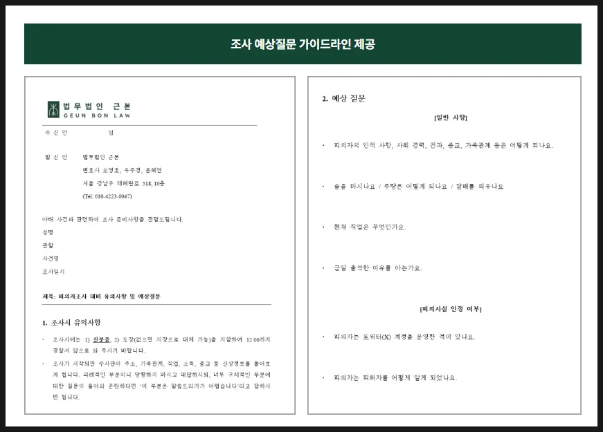 피의자 조사 변호인 동석과 진술 가이드라인 자료