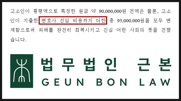 피해 전액 변제와 합의를 기재한 변호인 의견서 일부