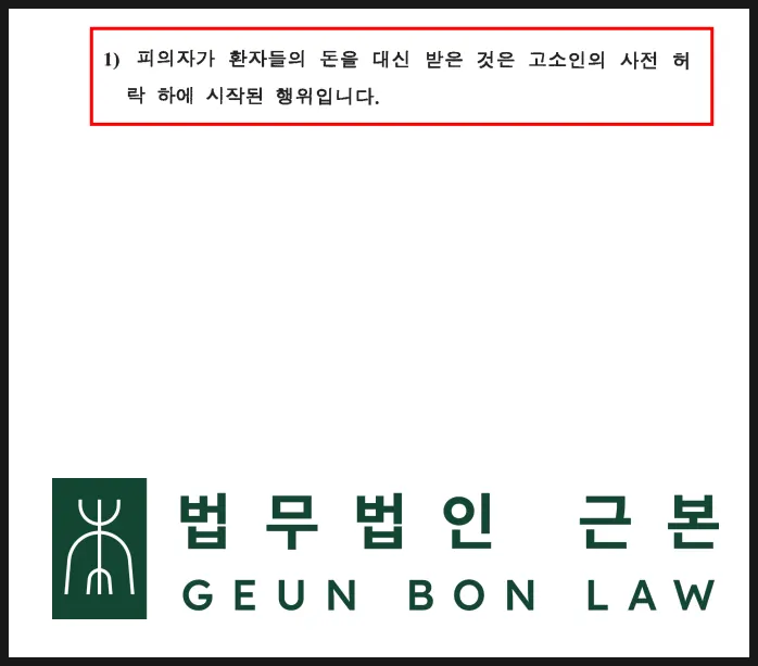 병원장 사전 허락 경위를 설명한 변호인 자료