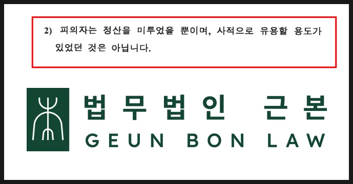 즉시 정산 송금 내역을 근거로 한 변호인 의견서 발췌