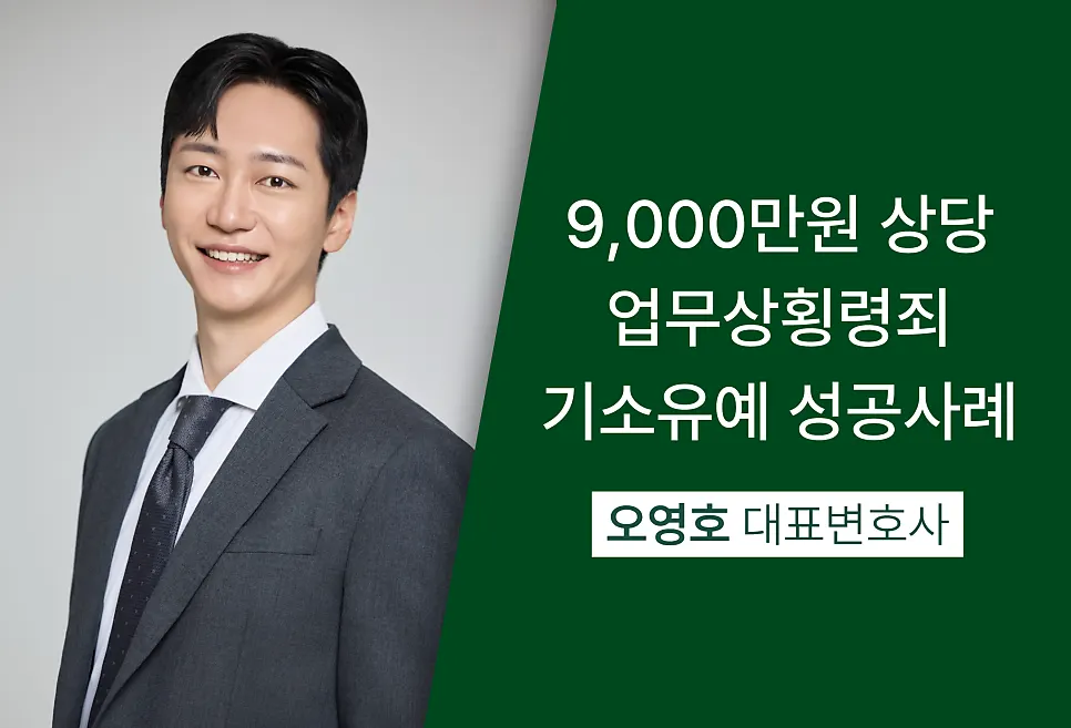 업무상횡령죄 사건 기소유예 결과 관련 이미지
