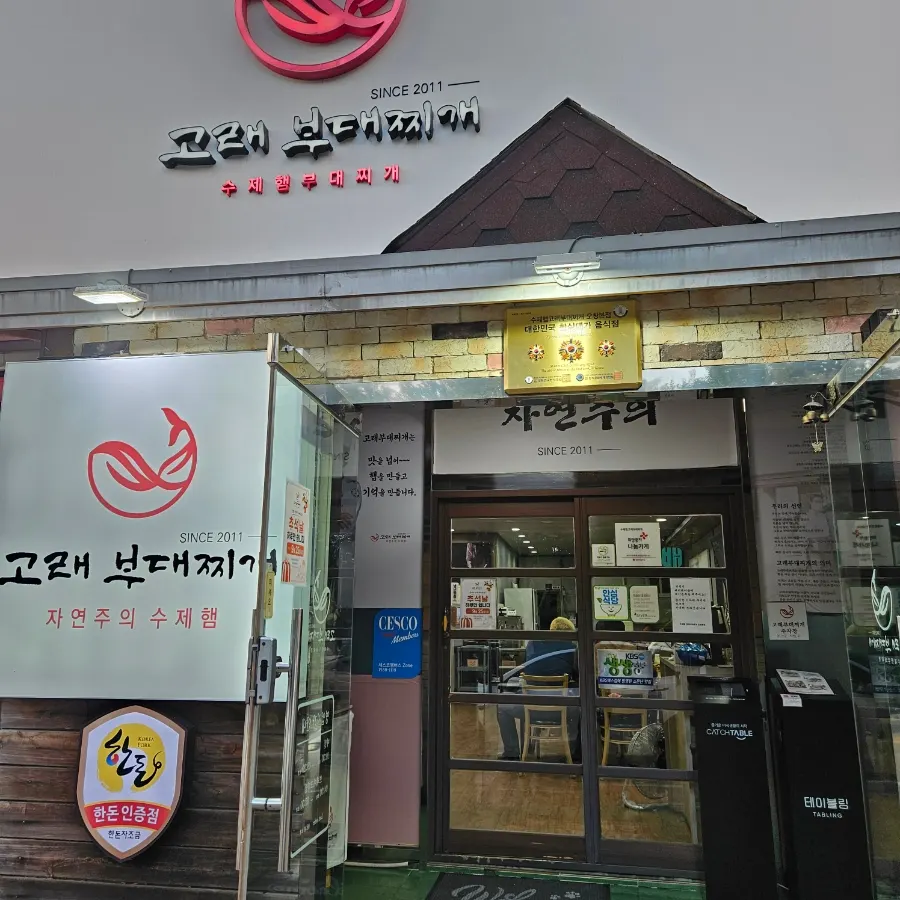 Exterior of Gorae Budae Jjigae Ochang Main Branch