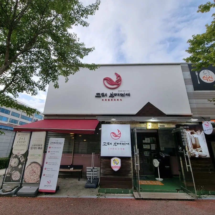 수제햄 고래부대찌개 오창본점 깔끔한 외관