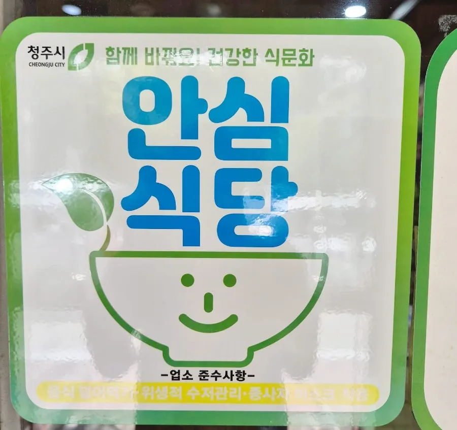 Cheongju 'Safe Restaurant' sign posted at the entrance