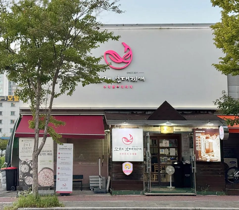 Exterior of Gorae Budae Jjigae Ochang Main Branch