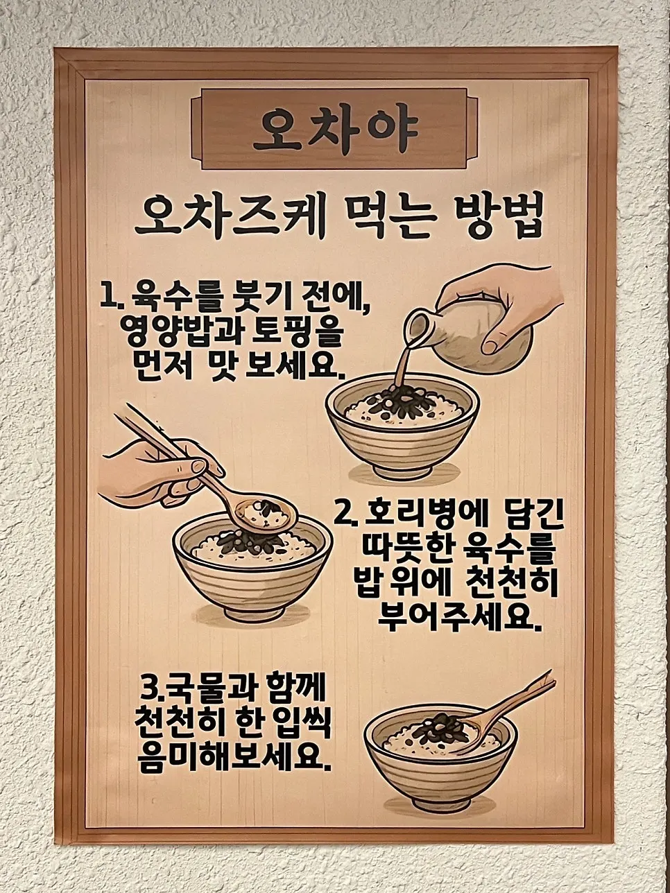 Instructions for eating ochazuke posted on the wall