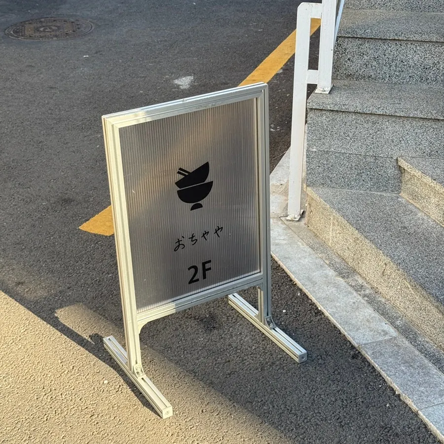 The 2nd-floor entrance sign and stairway at Ochaya near Sangsu Station