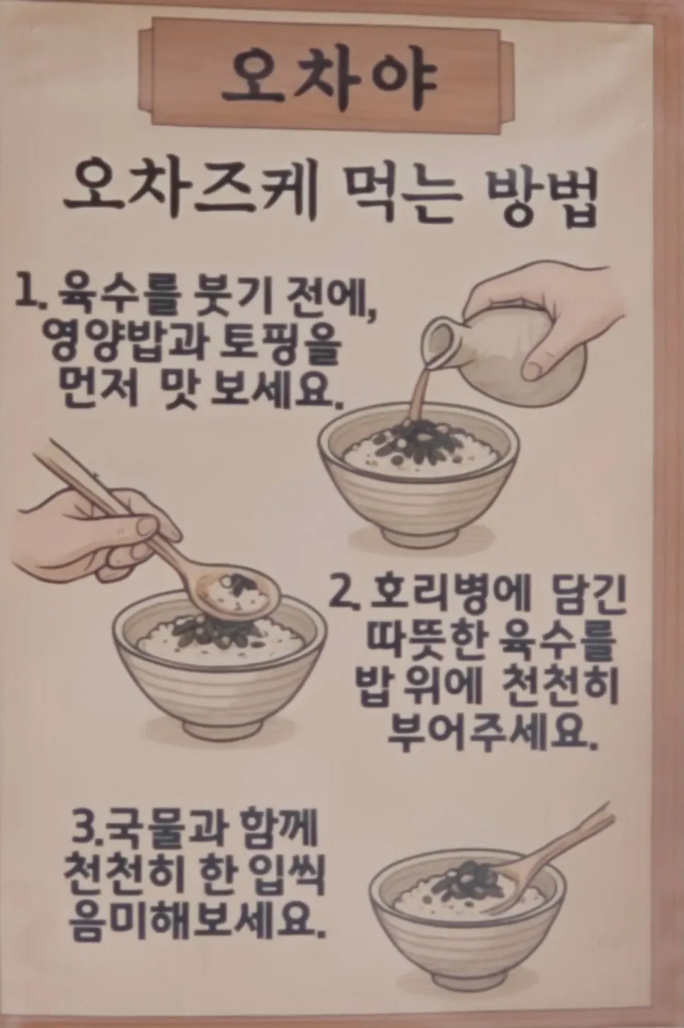 매장에 붙은 오차즈케 먹는 방법 안내