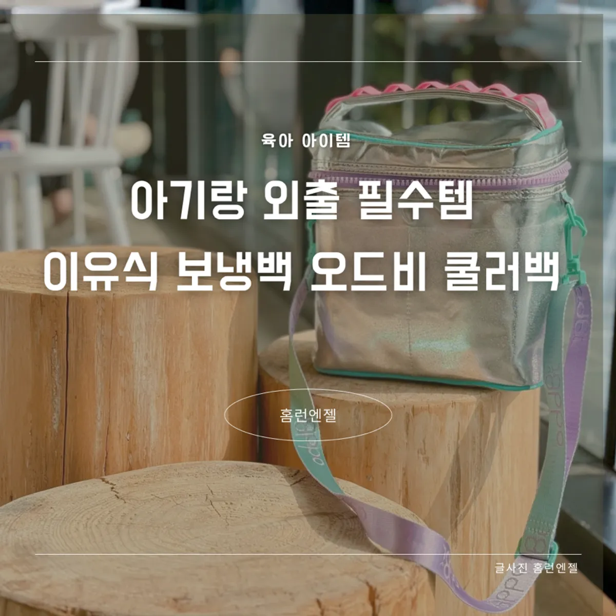 아기 외출용 오드비 쿨러백