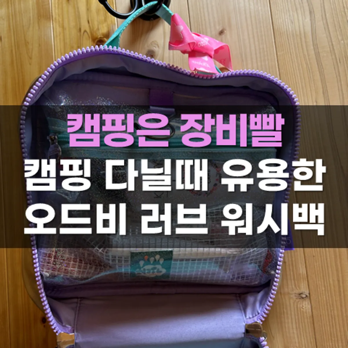 캠핑용 여행 세면도구 파우치 소개