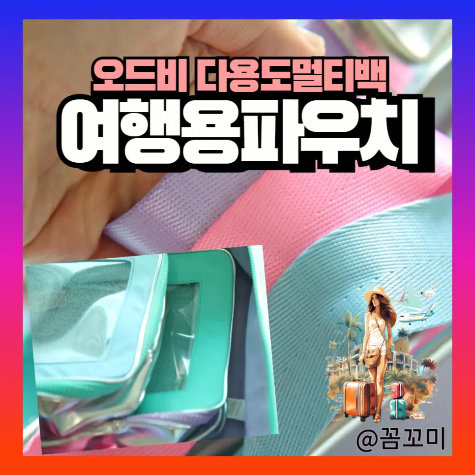 오드비 여행용파우치세트 소개 이미지