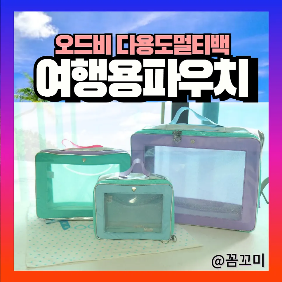 오드비 파우치 포장 이미지