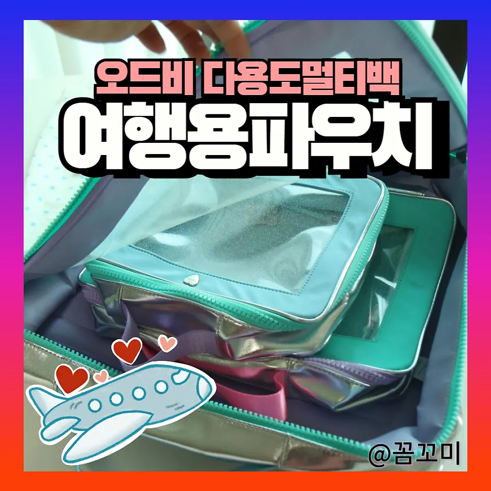오드비 파우치 여행짐싸기 전 이미지