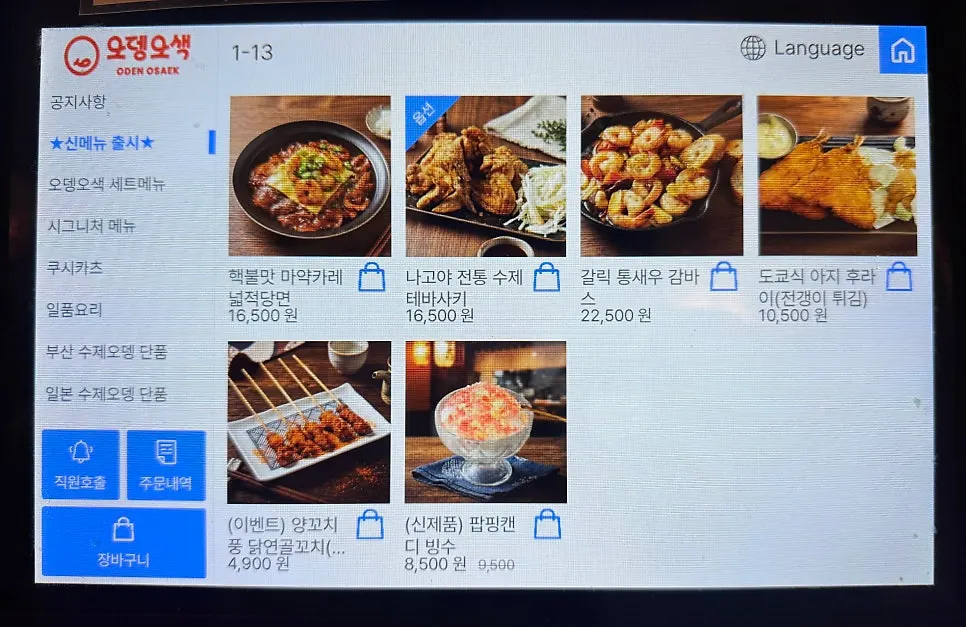오뎅 메뉴가 정리된 메뉴판