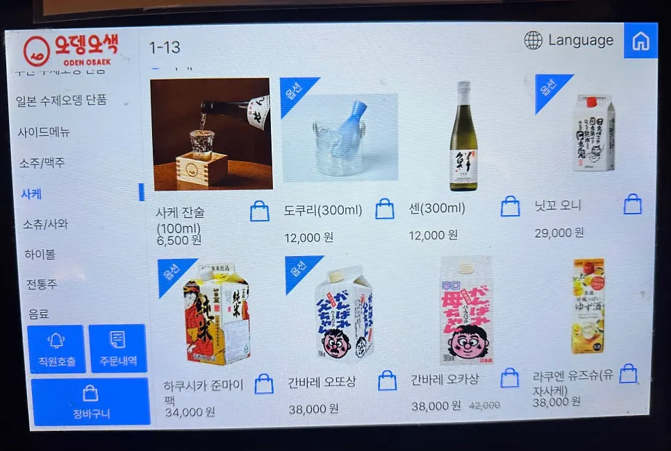 맥주와 사케가 적힌 주류 메뉴판