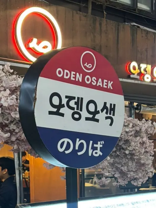 Informational image about Odeng Osaek