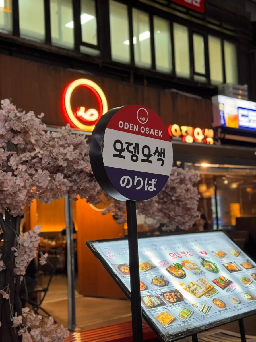 따뜻한 오뎅과 시원한 생맥주 조합