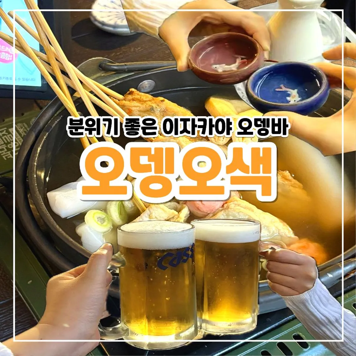 오뎅오색 강남역점 대표 사진