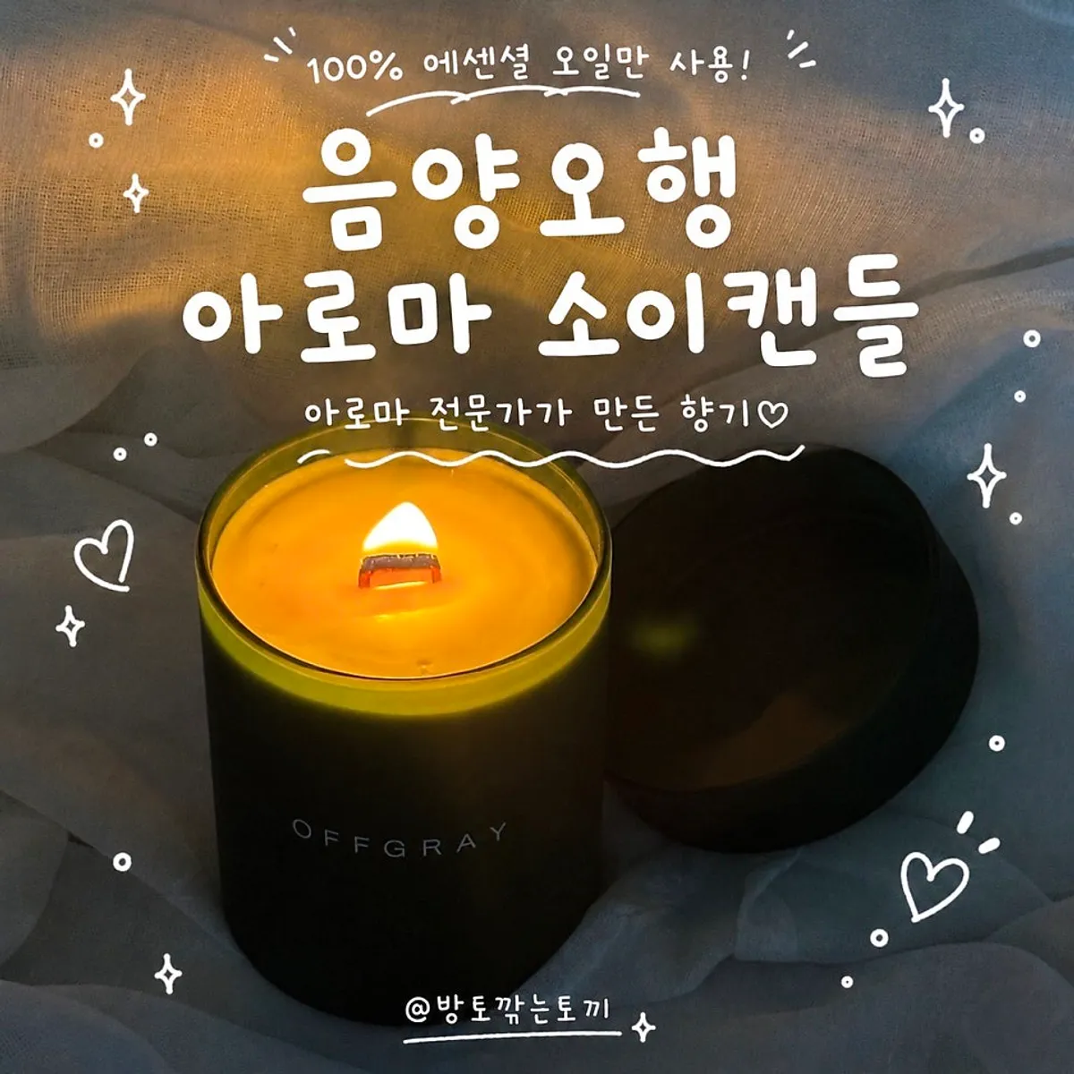 오프그레이 음양오행 아로마 소이캔들 대표 사진