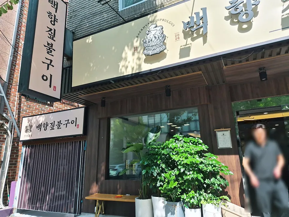 縦・横の看板が複数掲げられたペクヒャンチプルグイの外観