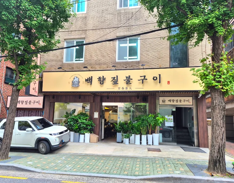 오금역 백향짚불구이 매장 외관