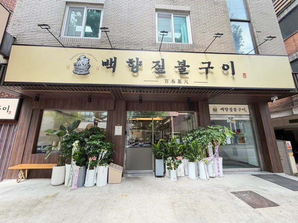 Photo from a visit to Baekhyang Jipbulgui near Ogeum Station