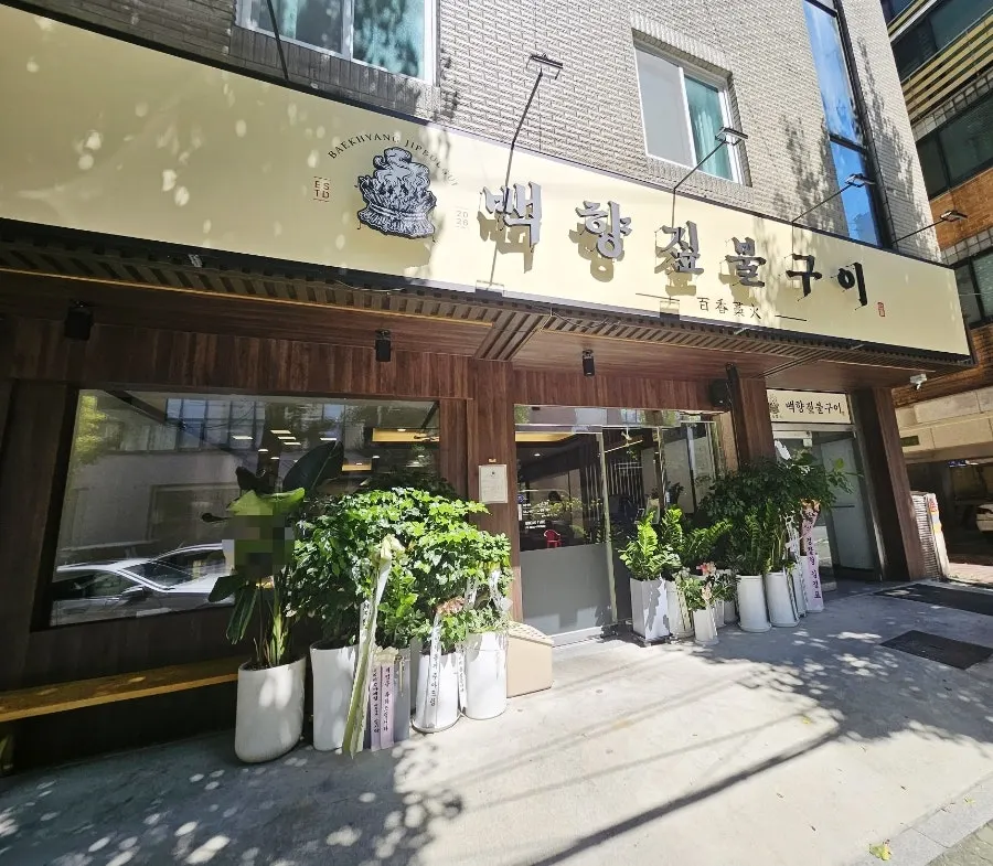 Exterior of Baekhyang Jipbulgui
