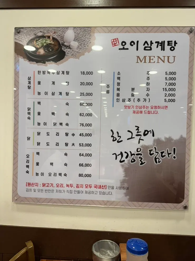 Menu board showing samgyetang varieties