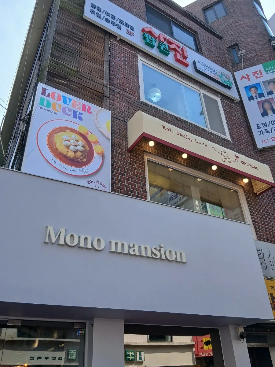 First photo from a visit to Omil, a Western restaurant in Daehangno, Hyehwa