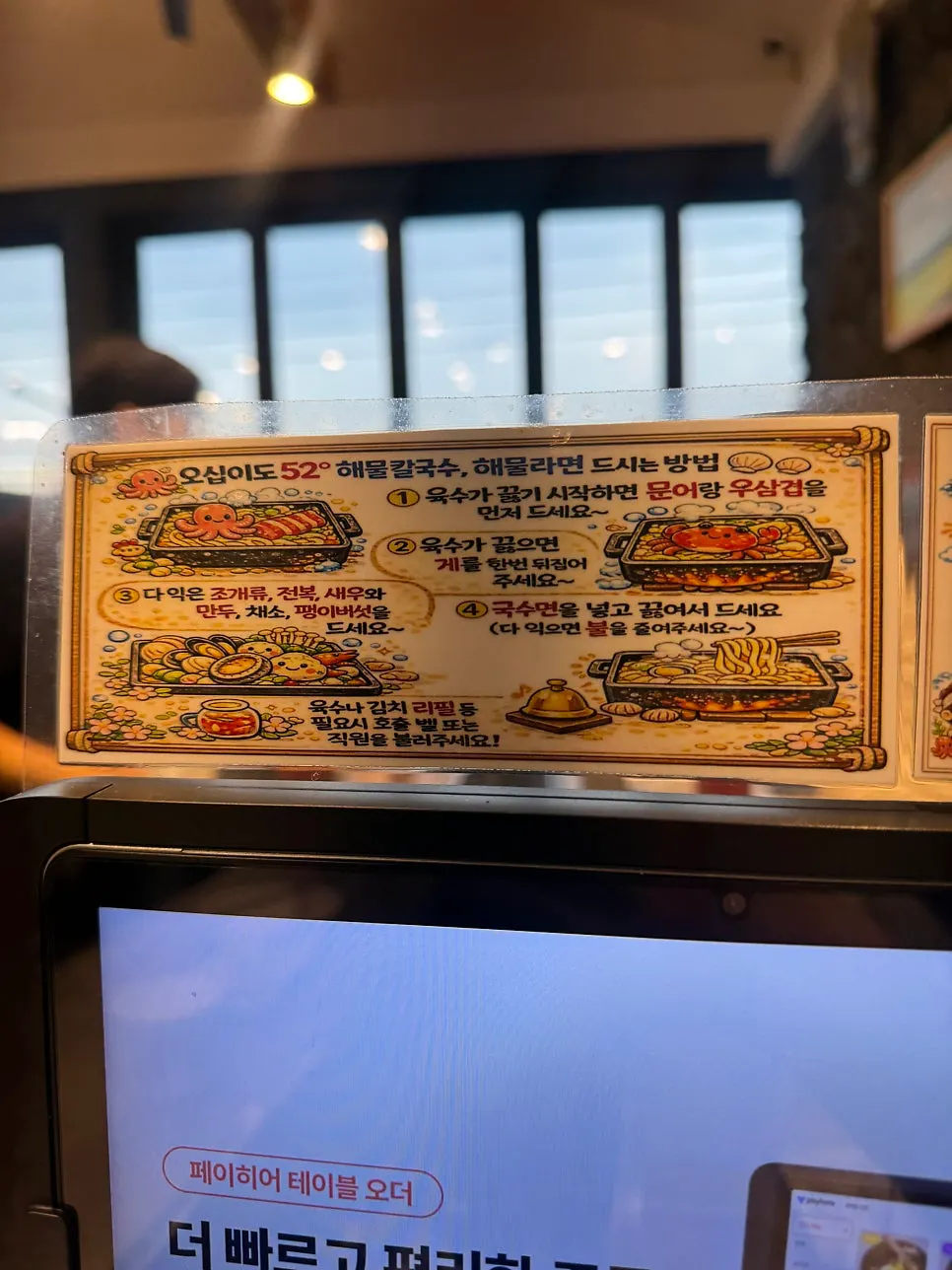 Instructions for eating the seafood hot pot kalguksu printed on the table order screen