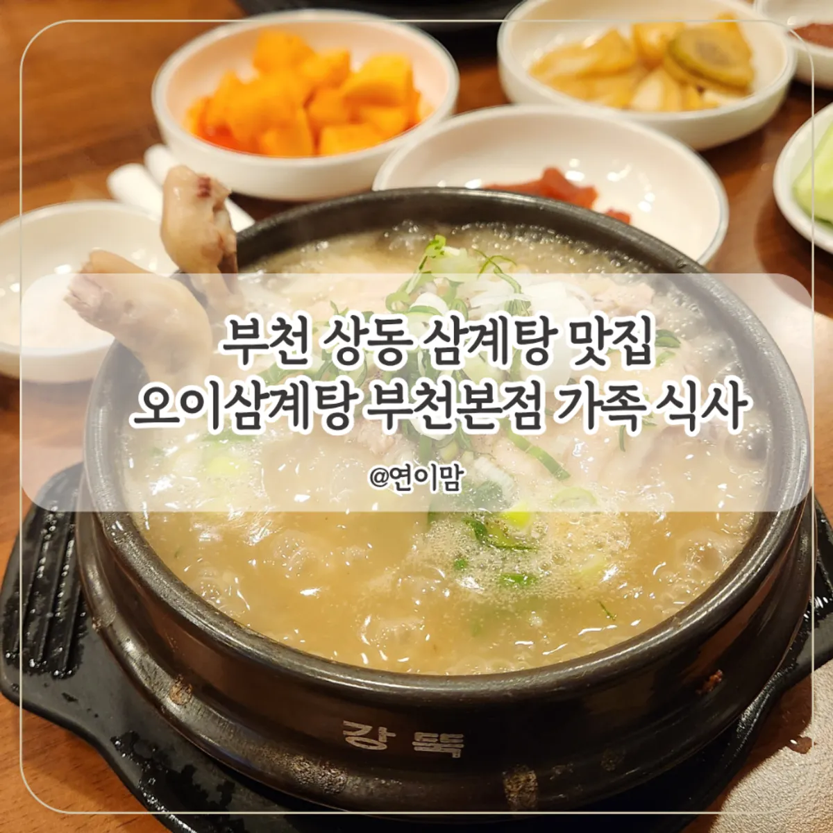 Main image of a family meal at Oi Samgyetang in Sangdong, Bucheon