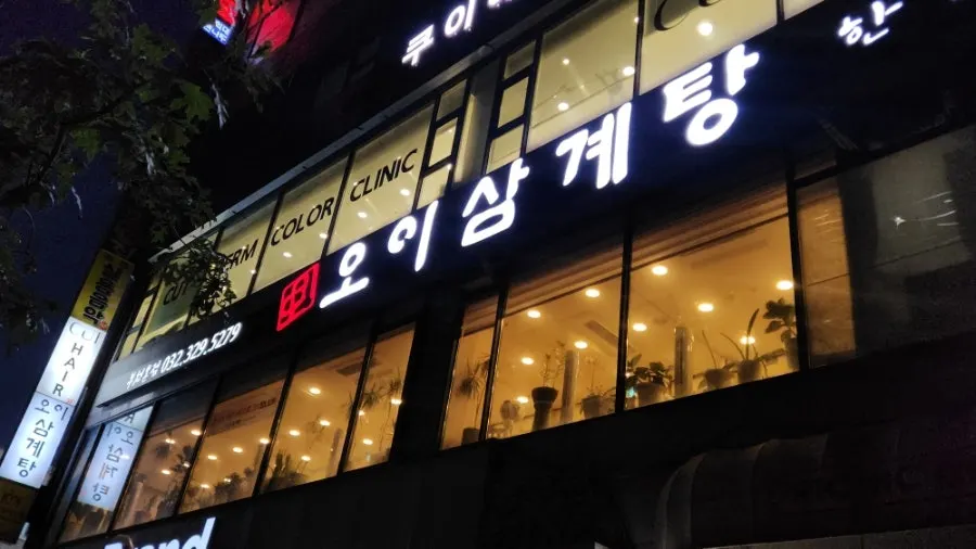 Entrance view of Oi Samgyetang Bucheon Main Branch