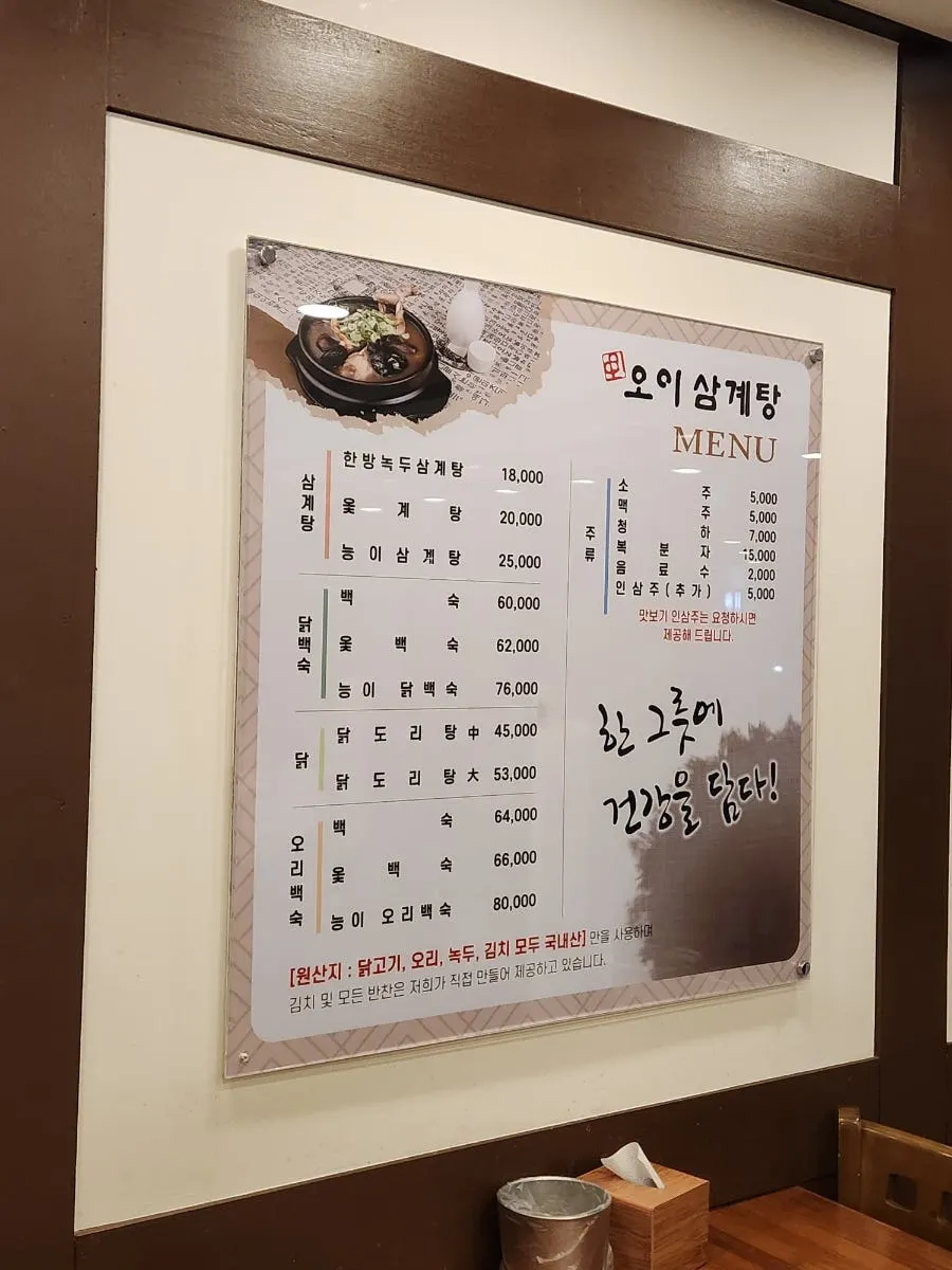 Menu board at Oi Samgyetang Bucheon Main Branch