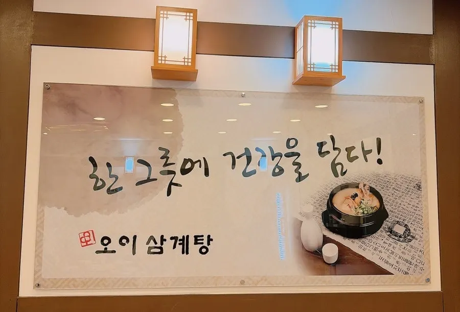 오이삼계탕 부천본점 삼계탕 한 상