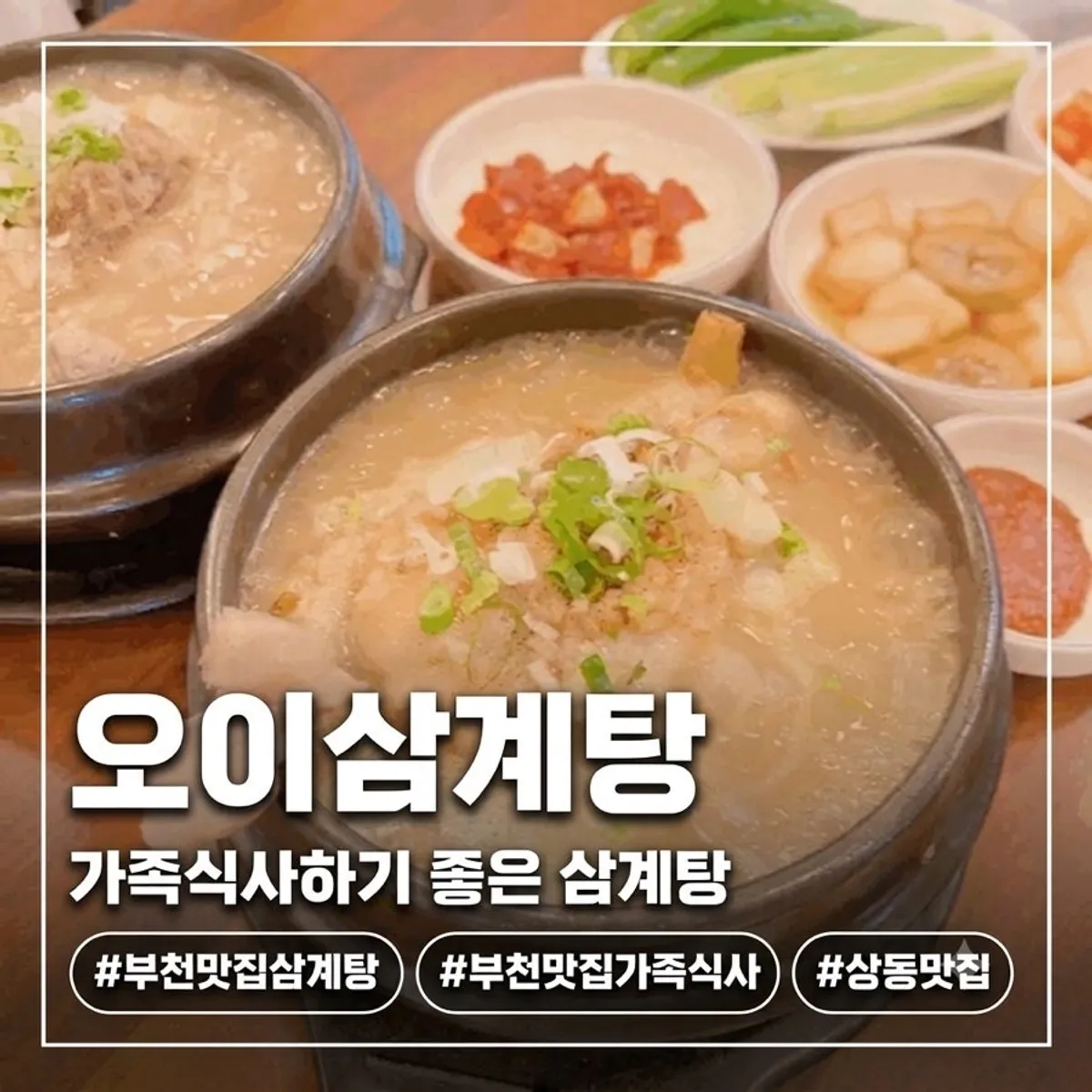 뚝배기에 담긴 오이삼계탕 삼계탕